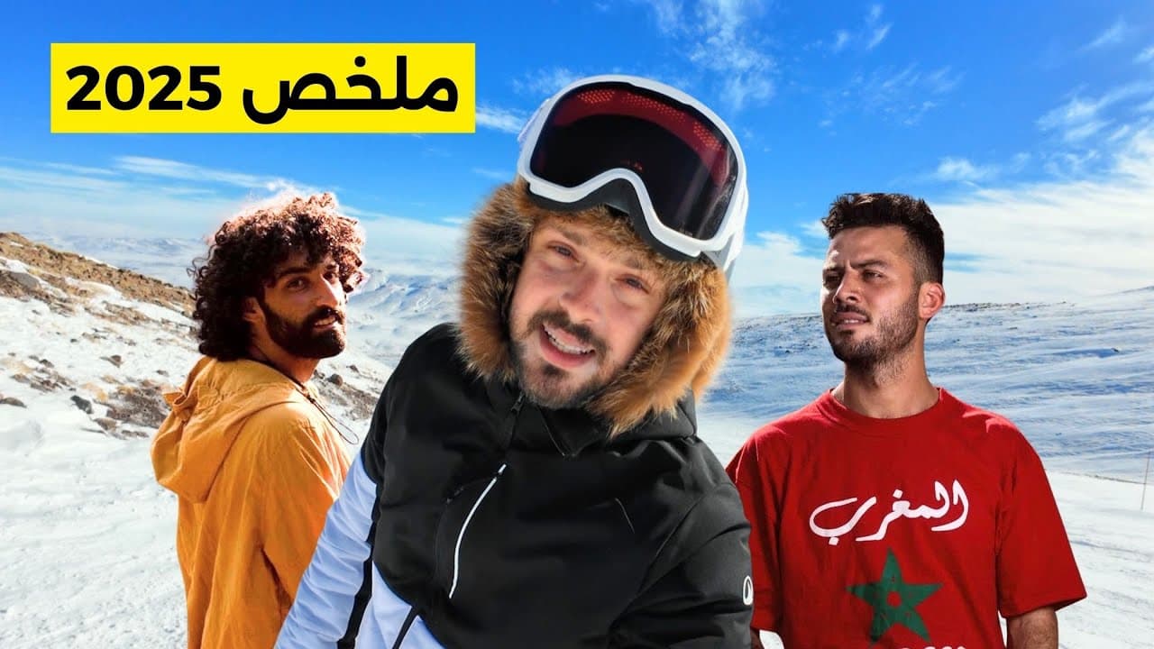 كيف خسرت أعز أصدقائي؟ | دروس حياتي في 2025