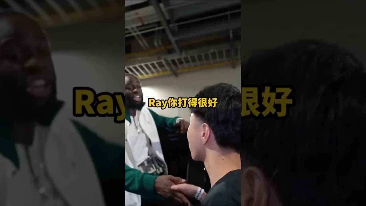 Ray被嘴綠稱讚打得強硬😭👀