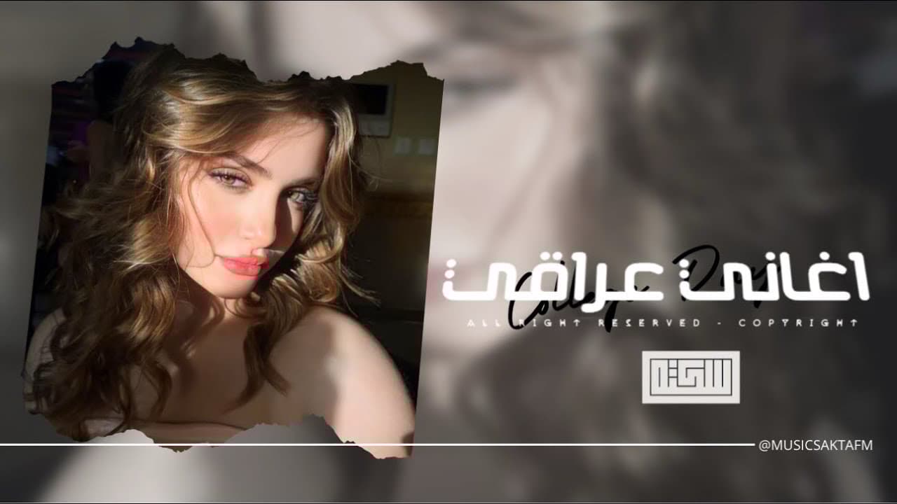 اغاني عراقي 2025 - ما صدق التعب راح وانا ابكي وانت , من فرقتك لليوم ما مر عليه | مطلوبه اكثر شيء