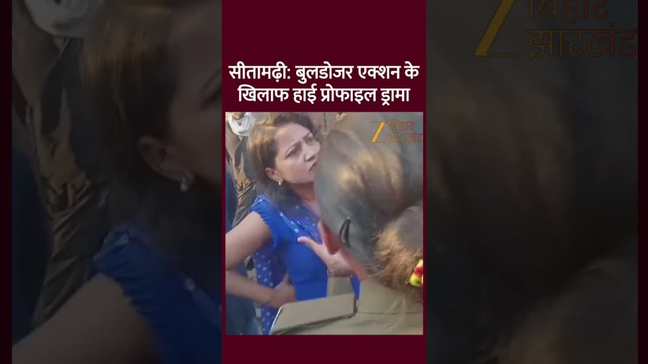 Bulldozer Action in Bihar: सीतामढ़ी में बुलडोजर के सामने खड़ी हो गई महिला