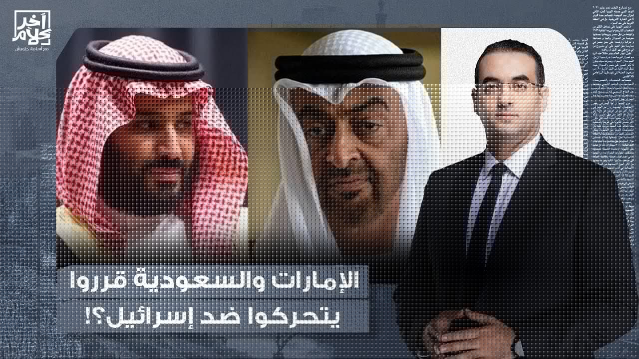 أسامة جاويش: هل الإمارات والسعودية حسوا إنهم لازم يتحركوا ضد إسرائيـ ـ ـل، ولا إحنا بنحلم؟!