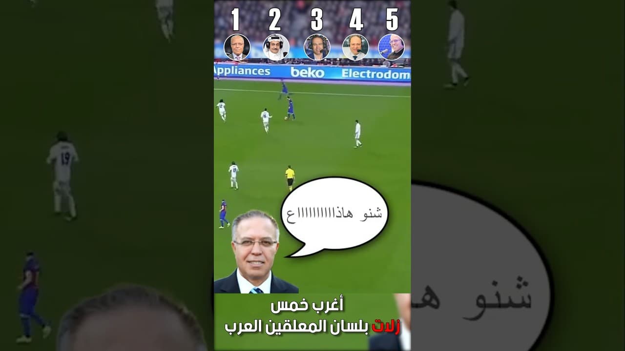 أغرب 5 زلات للمعلقين 😂