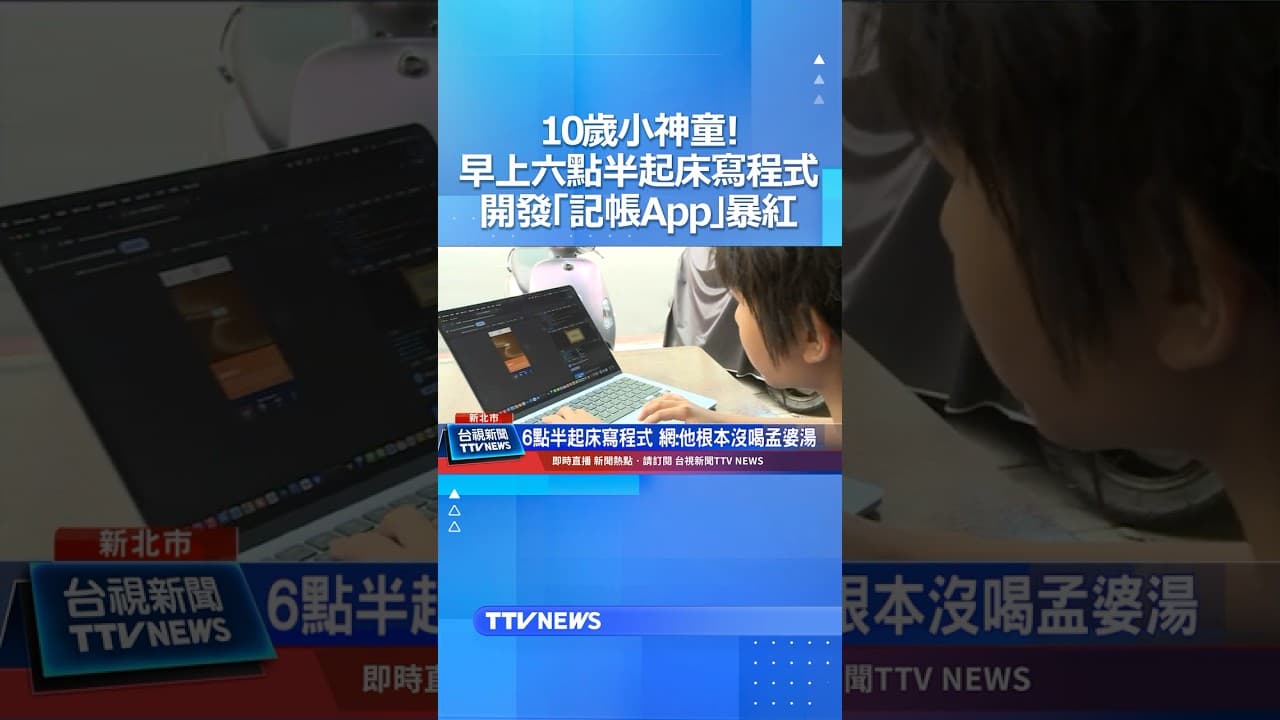 10歲小神童！早上六點半起床寫程式  開發「記帳App」暴紅 #神童 #海馬 #程式