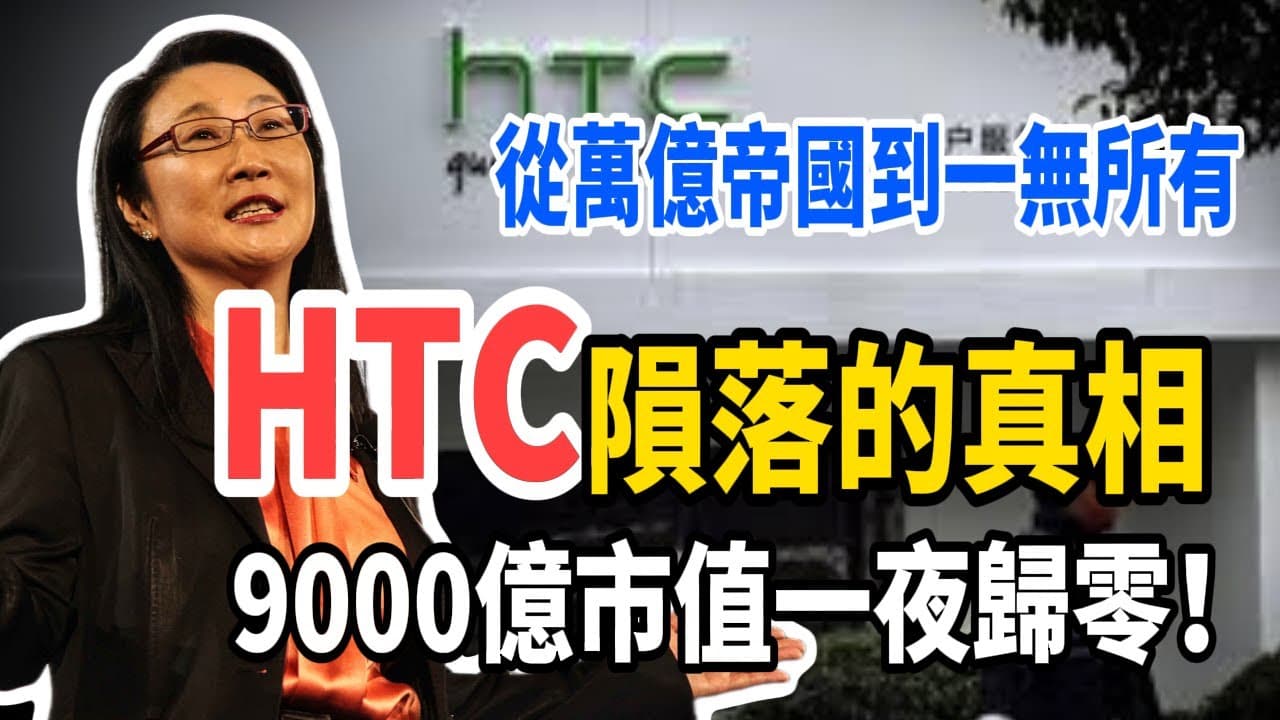 台灣最傳奇女企業家親手把 HTC 從巔峰推向深淵？從市值 9000 億到只剩 0.1%，背後崩盤真相曝光！