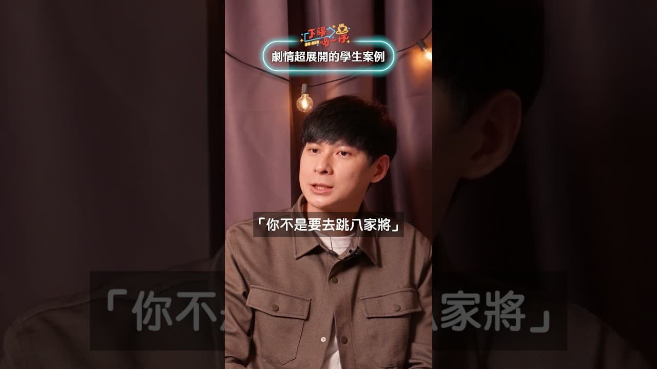 荒謬學生劇情大逆轉！背後的原因超感人.... #下課喝一杯 #訪談 #教育 #學生