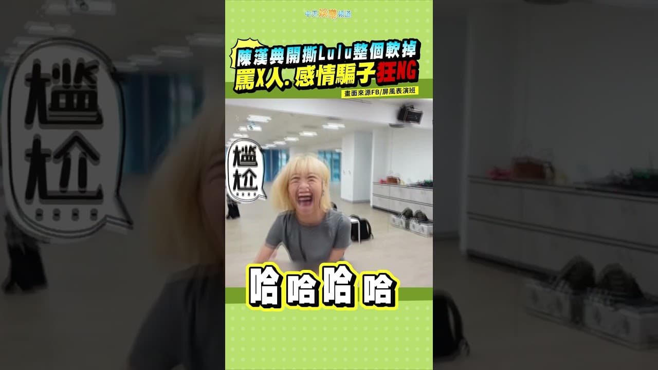 陳漢典開撕Lulu整個軟掉 罵X人.感情騙子狂NG #shorts