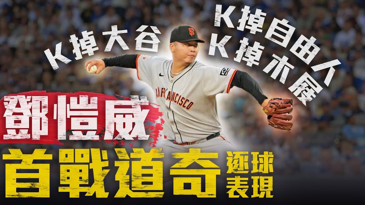 大谷K！木屐K！自由人K！今日鄧愷威 投球全紀錄｜MLB天天10場直播鎖定ELTA.tv