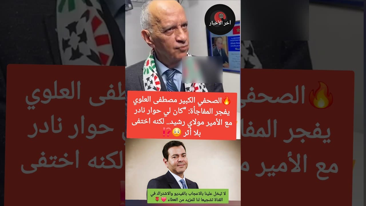مصطفى العلوي يفجرها: “سجلت لقاءً نادرًا مع الأمير مولاي رشيد.. لكن الأرشيف ابتلعه 😳⁉️ #المغرب