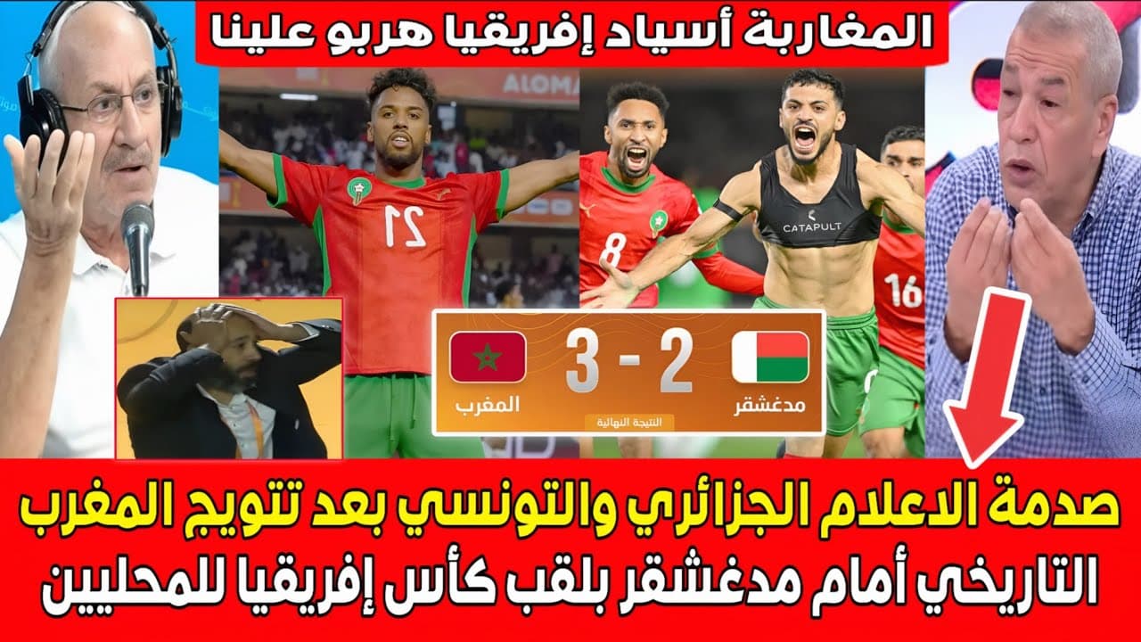 صدمة الاعلام التونسي والجزائري بعد التتويج التاريخي للمغرب ضد مدغشقر بلقب الشان المغاربة هربو علينـا