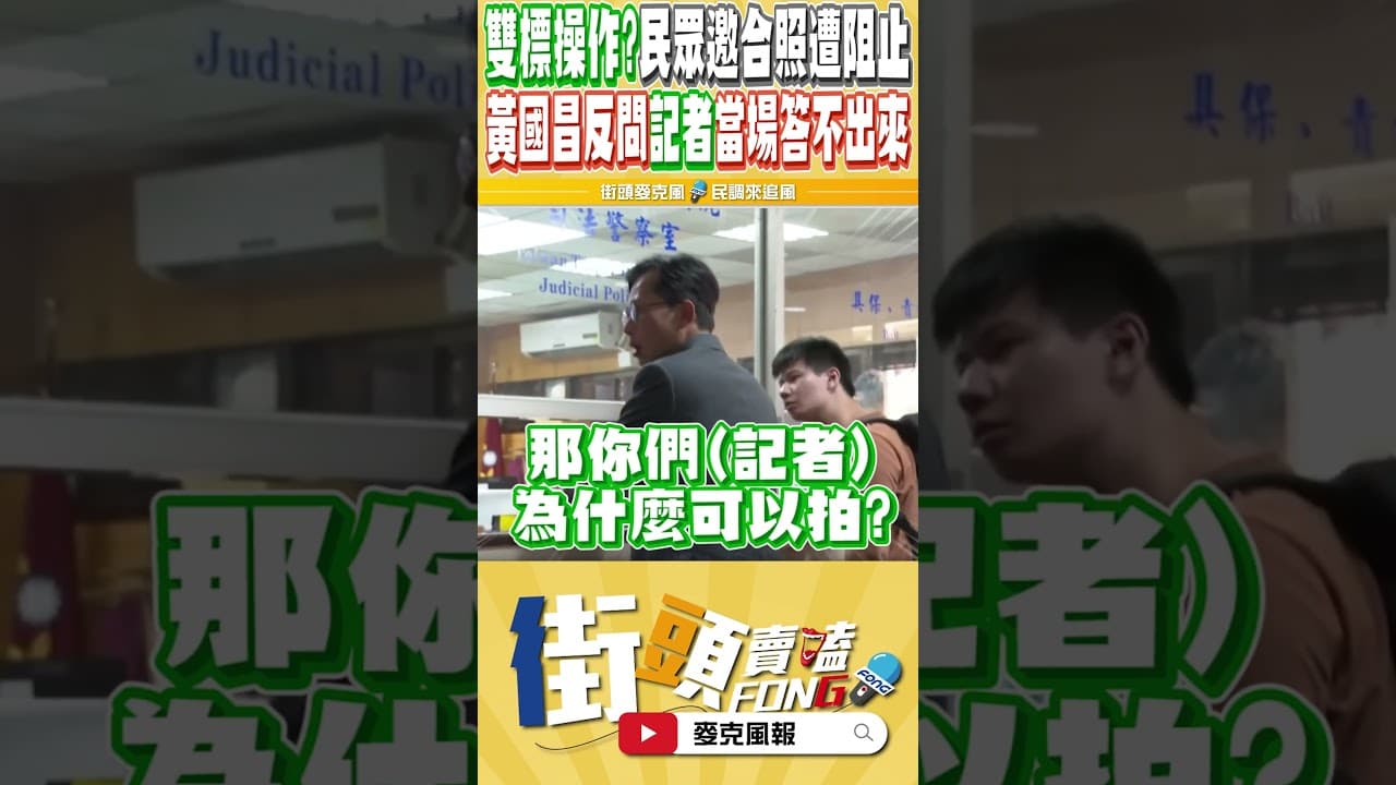 想找民眾麻煩?你看黃國昌這句話...簡直封神了