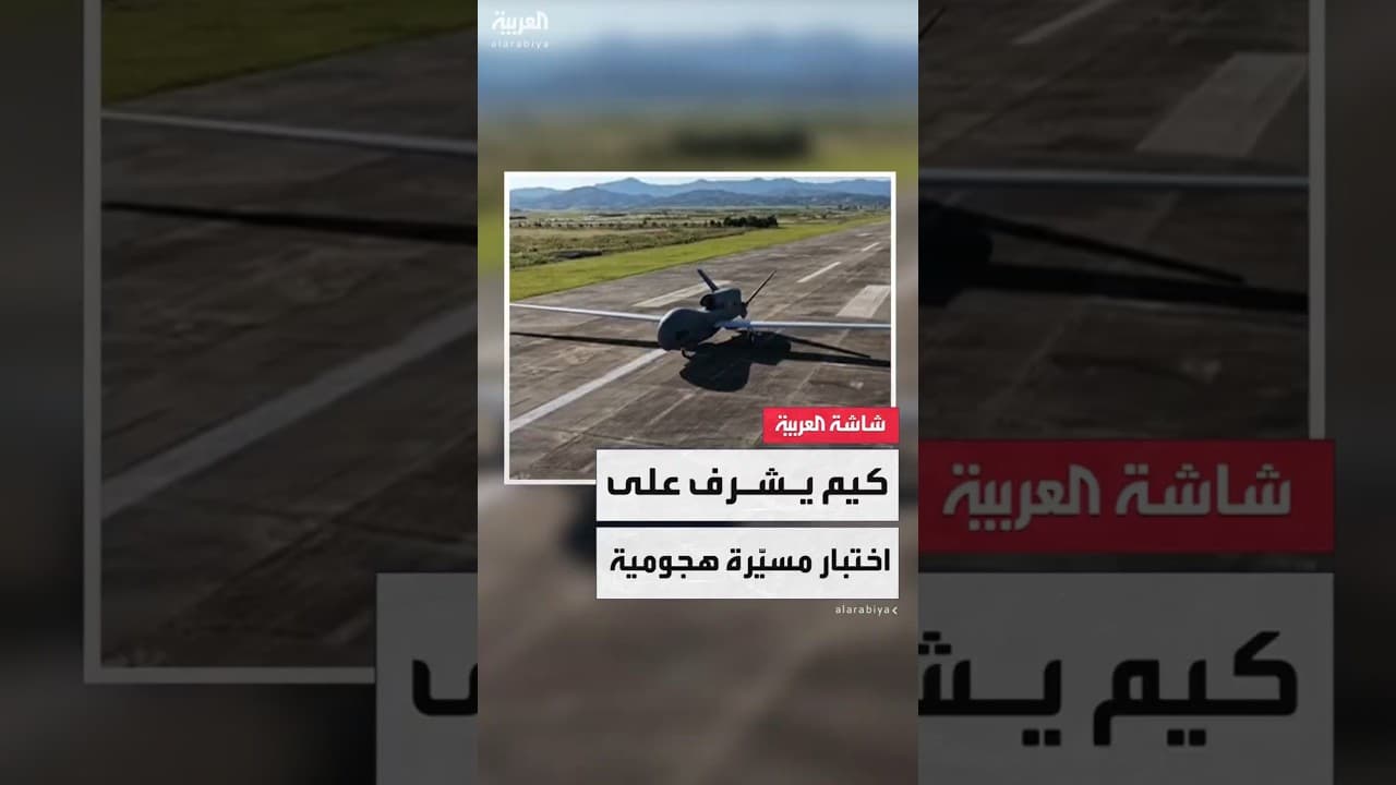 زعيم كوريا الشمالية كيم جونغ أون يشرف على اختبار طائرة هجومية مسيرة