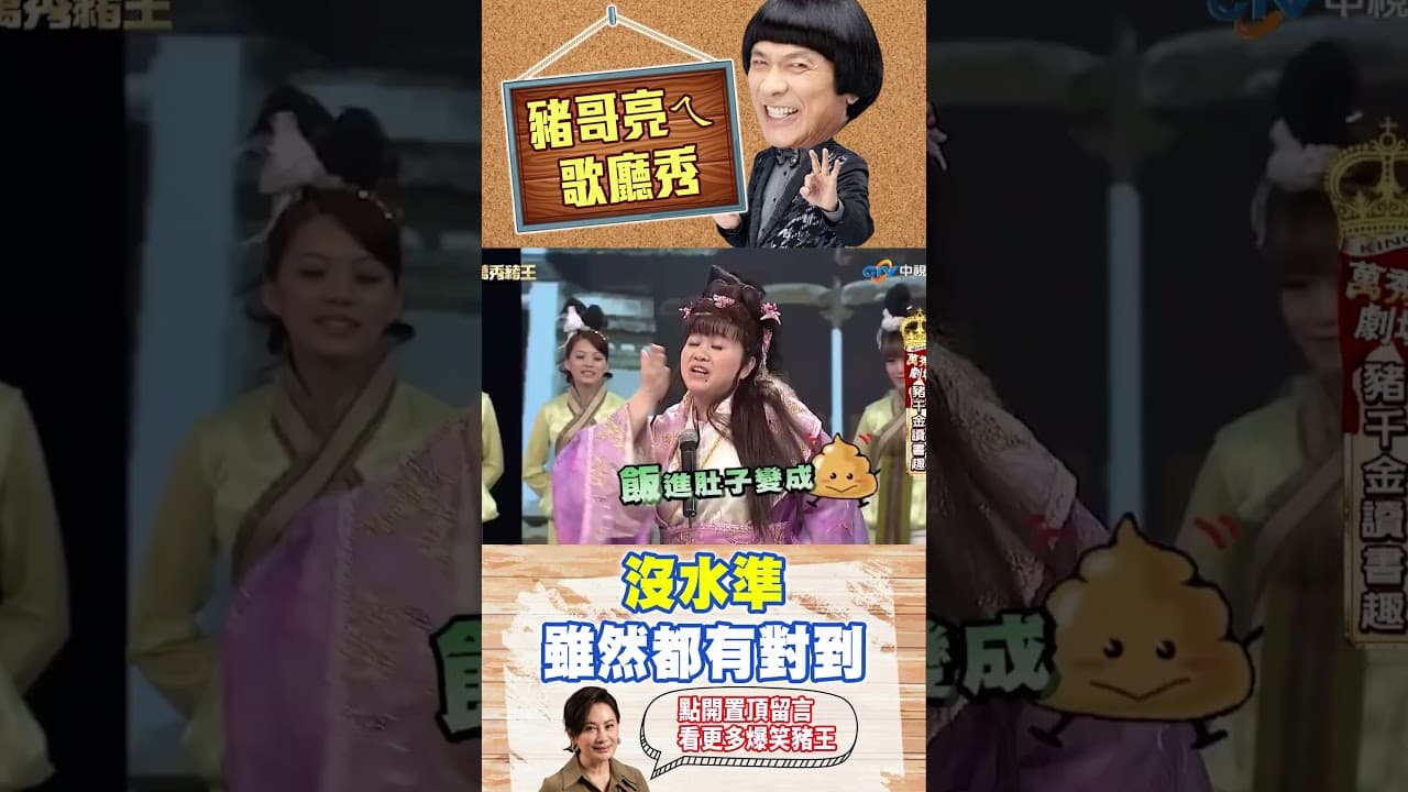 沒水準 雖然都有對到【萬秀豬王特輯#shorts】#豬哥亮 #陳亞蘭 #林美秀 #鍾欣凌 #張瓊姿@ctvent_classic​