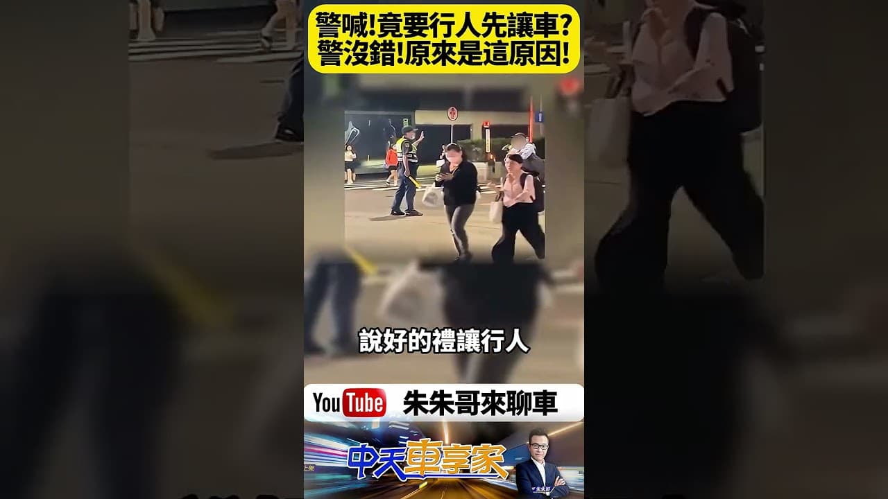 台北街頭驚現警察怒斥行人影片瘋傳 網友熱議到底誰該讓誰【#朱朱哥來聊車】@中天車享家CtiCar  #抖音 #shorts
