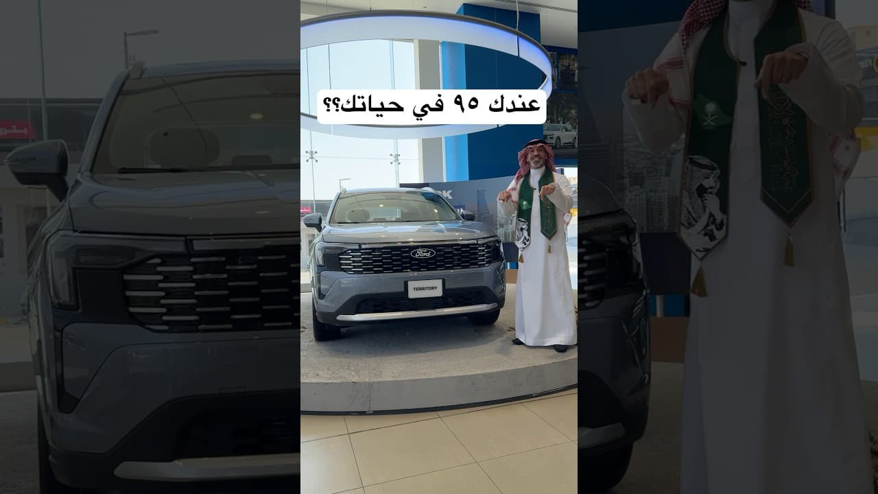 عندك ٩٥ في حياتك؟ عروض اليوم الوطني من فورد الناغي!!
