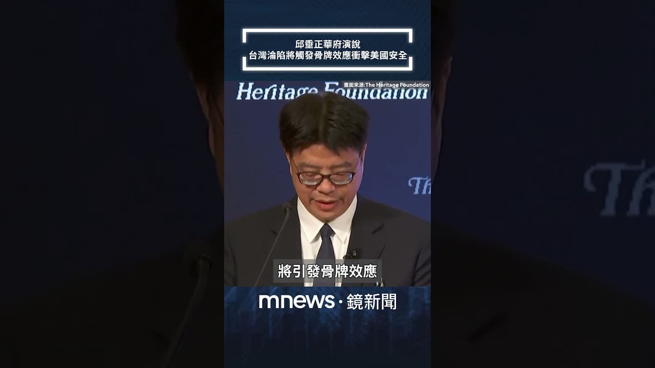 邱垂正華府演說　台灣淪陷將觸發骨牌效應衝擊美國安全｜#shorts #鏡新聞