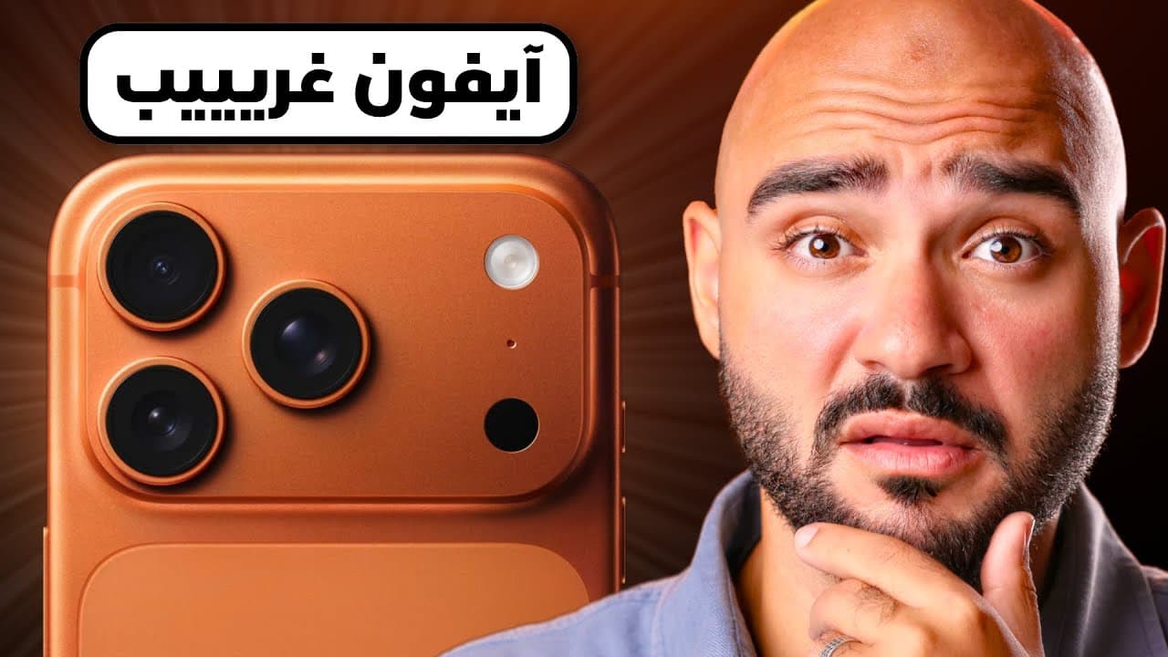 iPhone 17 Pro Max || وصل أغرب آيفون في تاريخ آبل !!