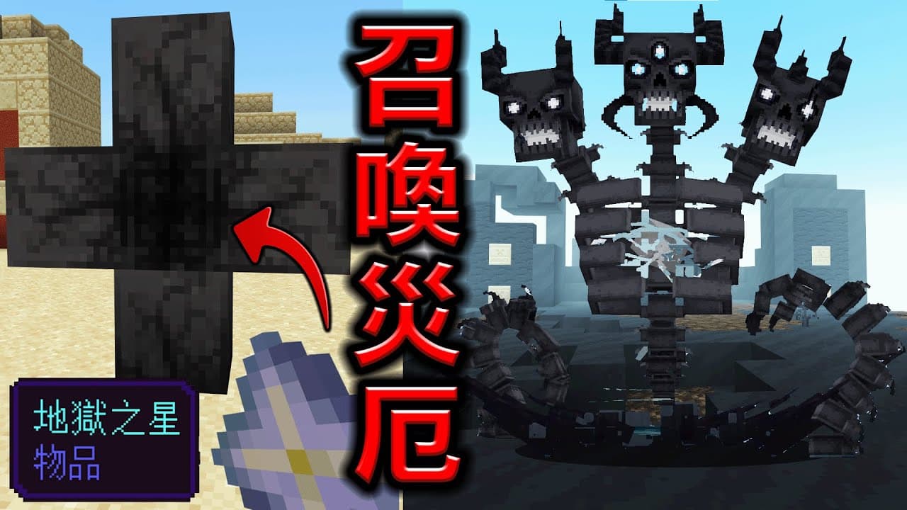 Minecraft 絕對不行放入地獄之星的召喚台，新增最強怪物『災厄凋零 Wither Wraith』生存