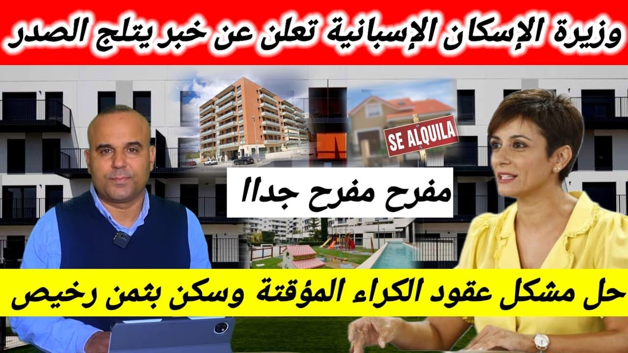 أحسن خبر أعلنت عنه وزيرة الإسكان الإسبانية 🇪🇸 شقق للكراء الإجتماعي بعقود مدى الحياة 👍