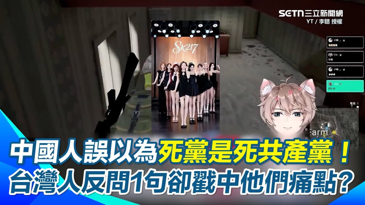 【#原音重現】死黨話題秒歪樓！中國網友竟說「死共產黨」 台Vtuber笑翻XD 中國人自曝「時薪才10塊」問台灣人均收入高嗎？ 他反問一句話卻戳中中國人痛點！｜三立新聞網 SETN.com