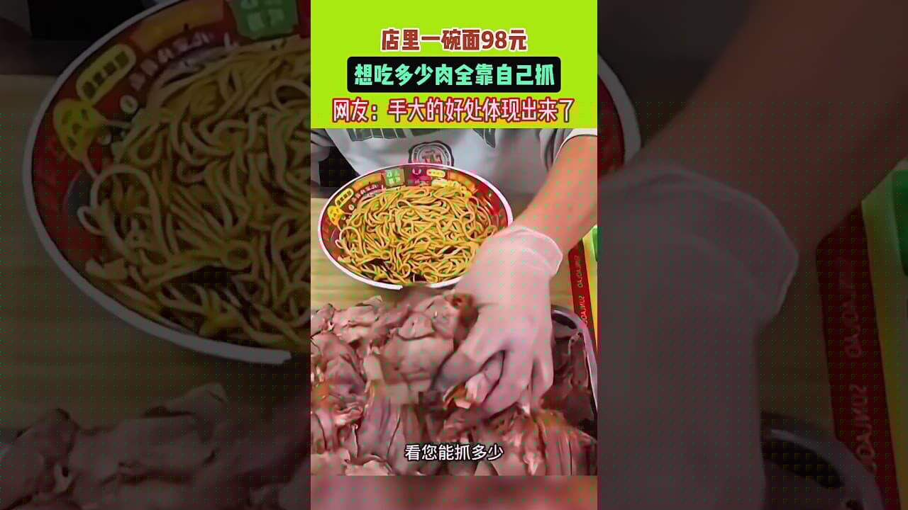 店裏壹碗面98元，想加多少肉全靠壹只手！