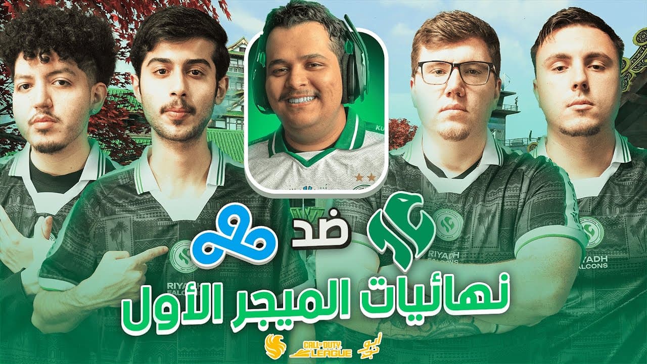 فالكونز في نهائيات الميجر الاول | الفرصة الاخيرة | WATCY PARTY RIYADHFALCONS CDL