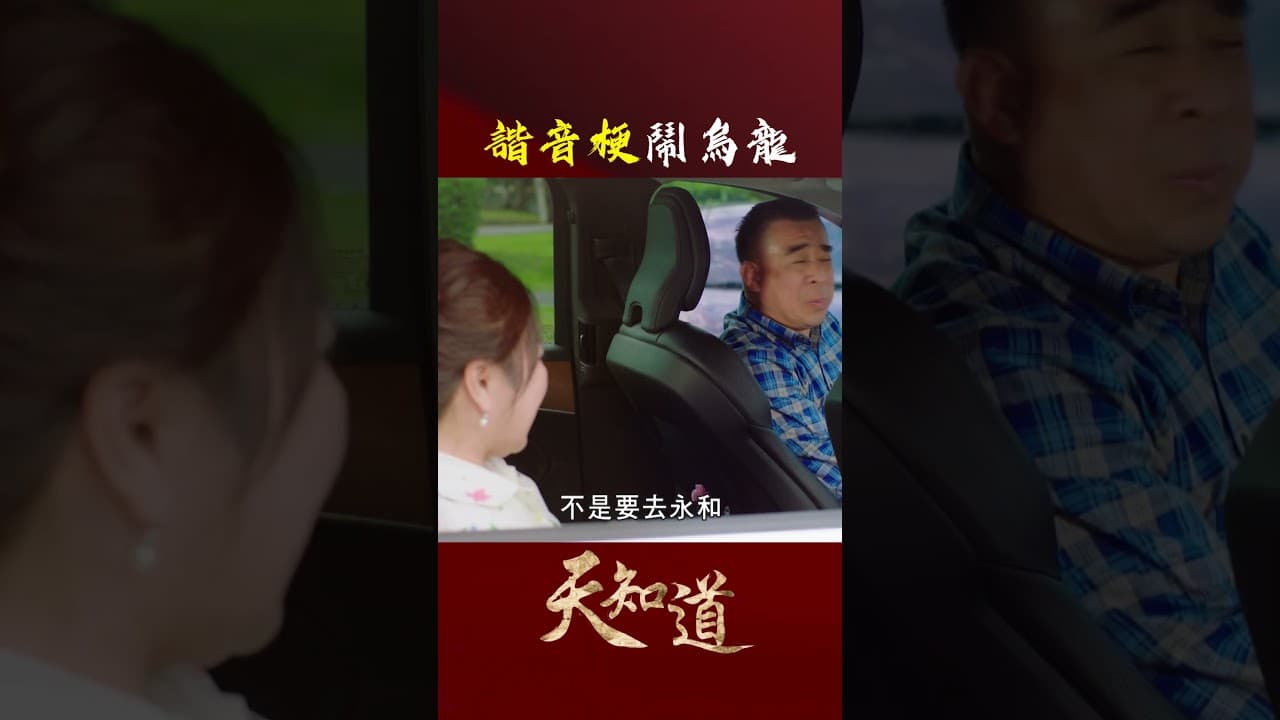 台灣人真的不能放棄諧音梗🤣｜#天知道 #玄天上帝 #白冰冰 #台語 #神明 #shorts