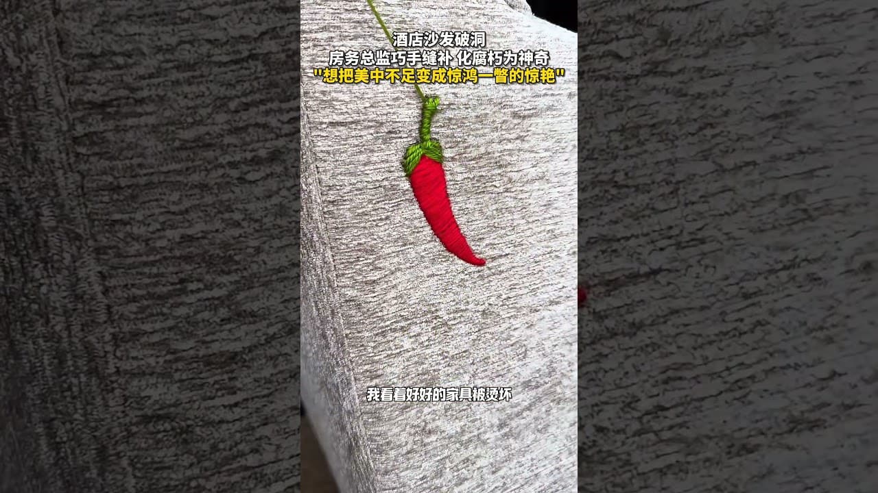 沙发破洞，房务总监巧手缝补化腐朽为神奇。网友：一针一线都是热爱！ #暖心 #生活 #敬业 #高手在民间 #工作