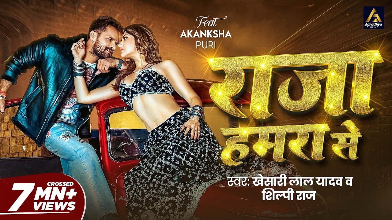 #Video | राजा हमरा से | #Khesari Lal Yadav | Raja Hamra Se | Akanksha Puri | New Bhojpuri Song 2026