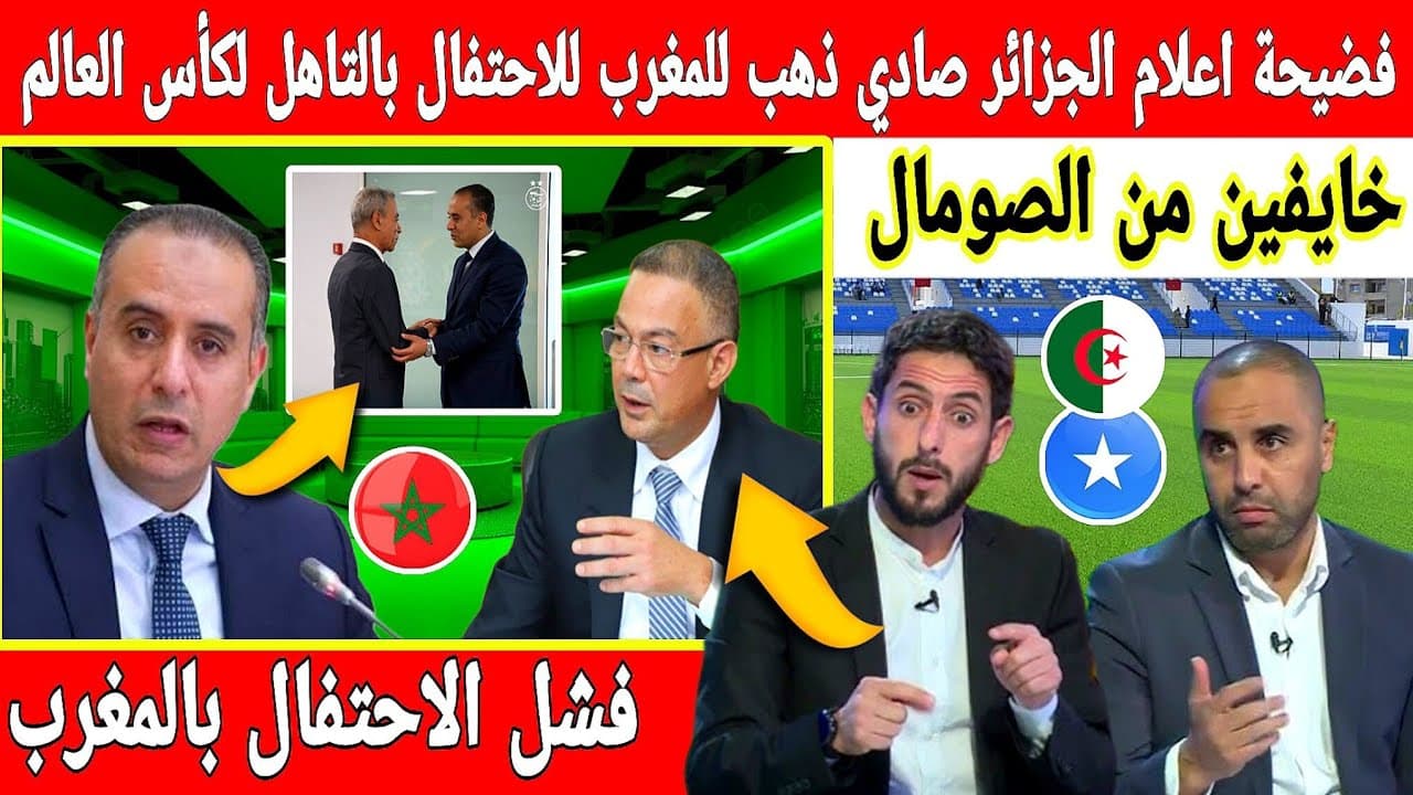 🔴عاجل : انهيار عصبي فإعلام الجزائر رئيس وليد صادي ذهب للمغرب ليحتفل بالتاهل فرجع يبكي لقجع هو السبب