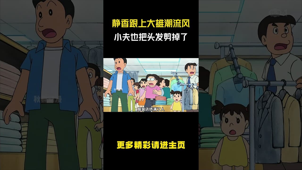 静香跟上大雄潮流风，小夫也把头发剪掉了。#动漫解说 #哆啦a梦 #童年动画 #动漫推荐