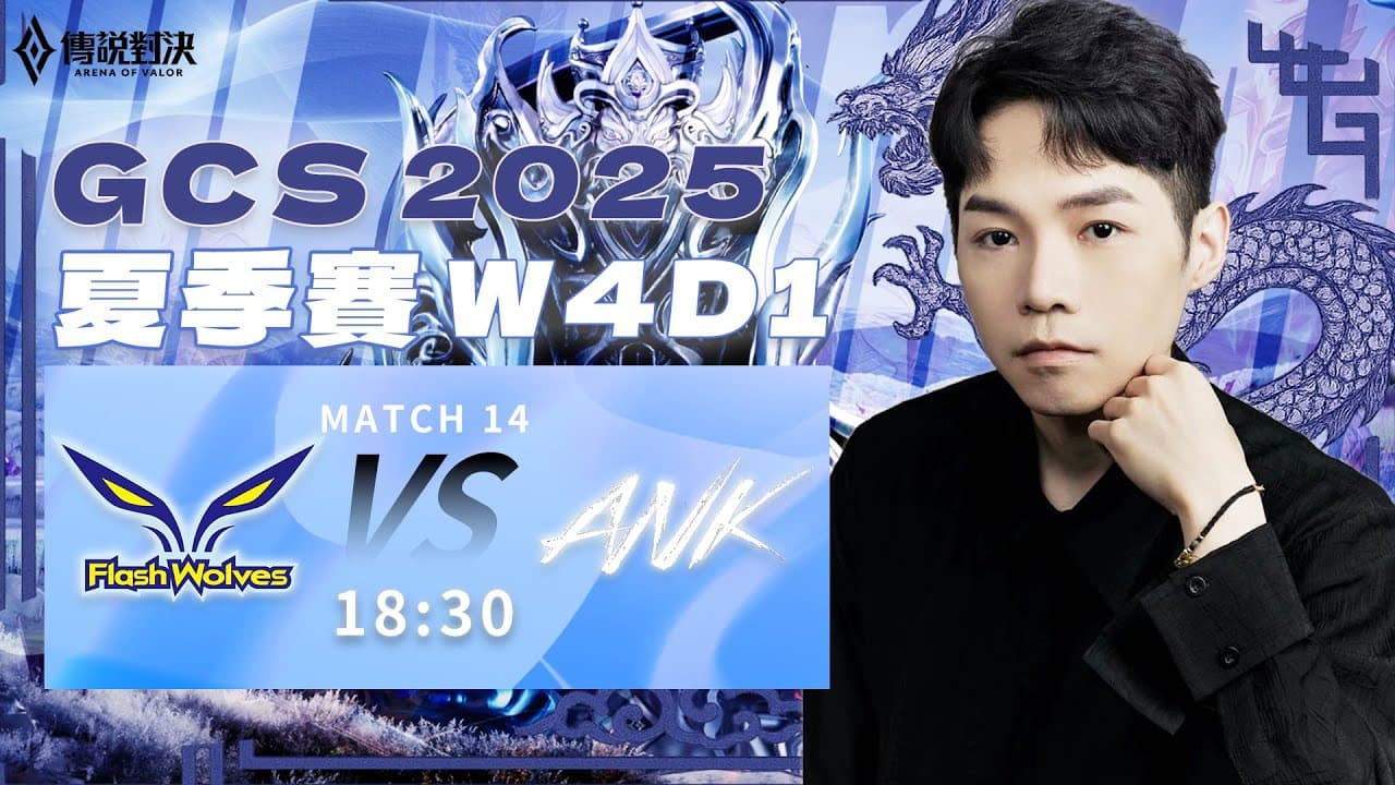 傳說對決GCS官方授權｜ FW vs ANK 到底是閃電狼能重回第一寶座？還是ANK先回到巔峰狀態終止連敗？【Gary 蓋瑞】
