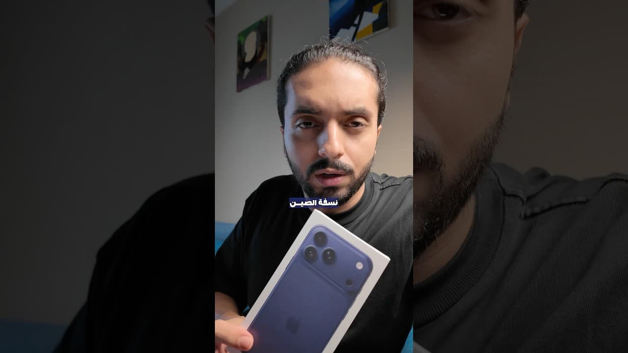 آيفون 17 برو ماكس النسخة الصينية - اكتشف الأسرار! فتح علبة iPhone 17 Pro Max