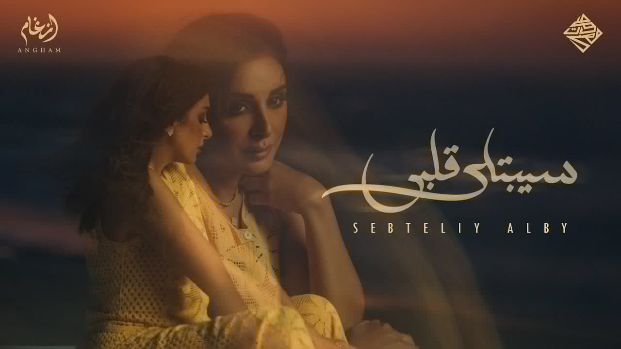 Angham - Sebtely Alby (Official Music Video) | أنغام - سيبتلي قلبي