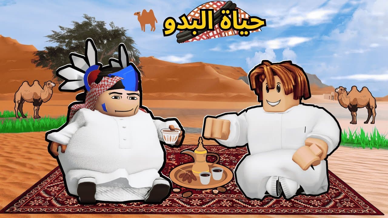جربت حياة البدو🐪 في روبلوكس لمدة 24 ساعة🕗❗ | (+16)