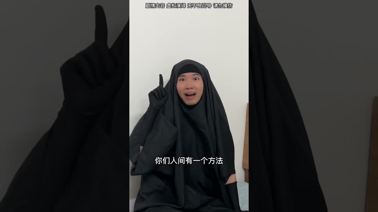 你活定了！#搞笑#剧情#阿飘#一定要看到最后