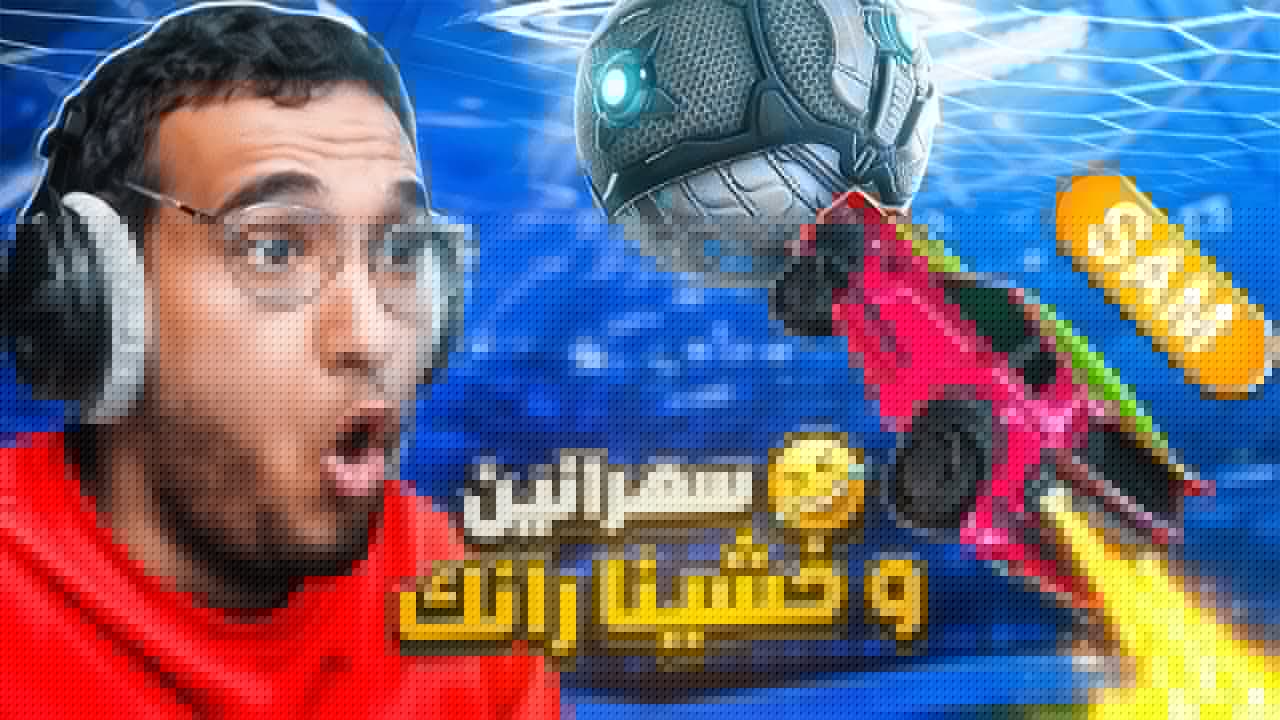 روكيت ليق | رانك مع ابو كاب بعد مرور سنين 🤣  | Rocket League