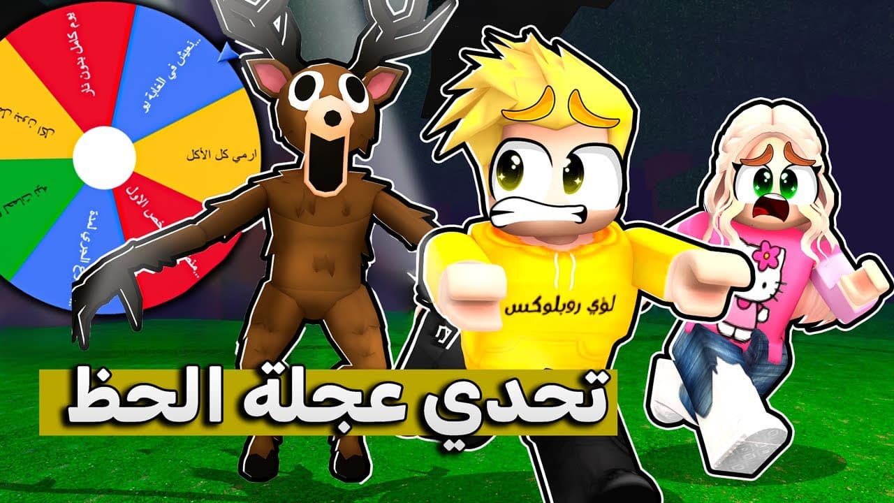 تحدي عجلة الحظ في 99 ليلة في الغابة 🔦🎡