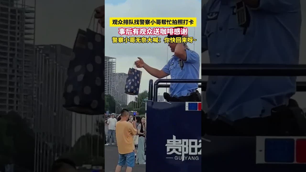 演唱会开始前，观众排队找警察小哥帮忙拍照打卡。事后有观众送咖啡感谢，警察小哥无奈大喊：你快回来呀~