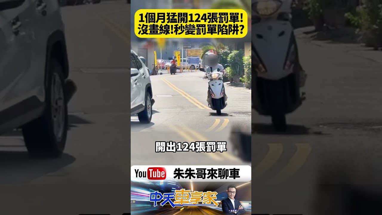 鹿港停車天堂 一個月124張罰單 多年來沒事 如今連環取締 駕駛怒喊搶錢 警方回應竟然是這理由【#朱朱哥來聊車】@中天車享家CtiCar  #抖音 #shorts
