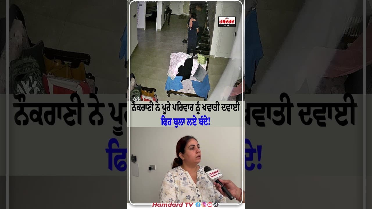 ਨੌਕਰਾਣੀ ਨੇ ਪੂਰੇ ਪਰਿਵਾਰ ਨੂੰ ਖਵਾਤੀ ਦਵਾਈ, ਫਿਰ ਬੁਲਾ ਲਏ ਬੰਦੇ!