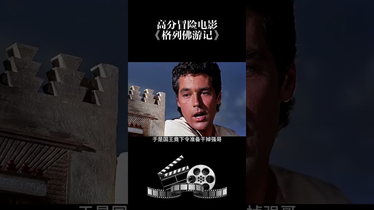 高分冒险电影《格列佛游记》