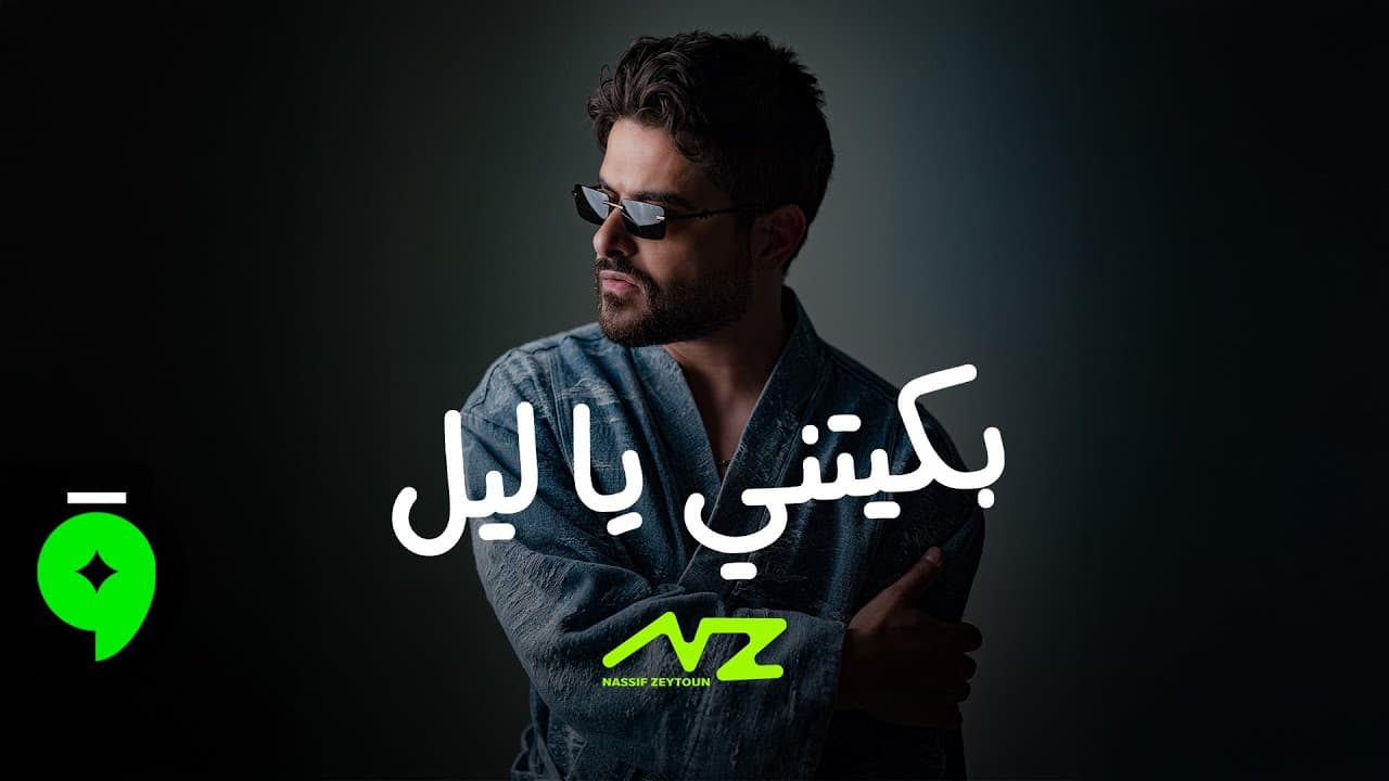 Nassif Zeytoun - Baketni Ya Leil [Official Visualizer] (2025) / ناصيف زيتون - بكّيتني يا ليل