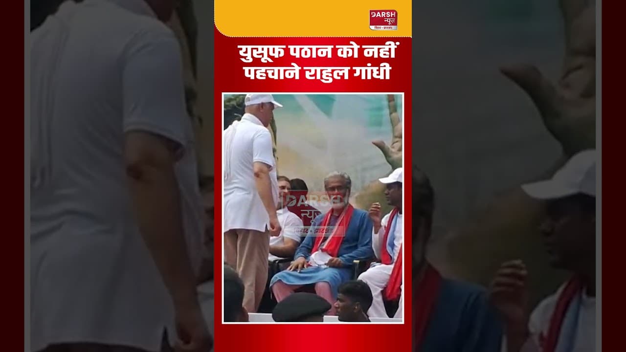 PATNA डाकबंगला के मंच पर TMC सांसद Yusuf Pathan को नहीं पहचान पाए Rahul Gandhi #shortvideo