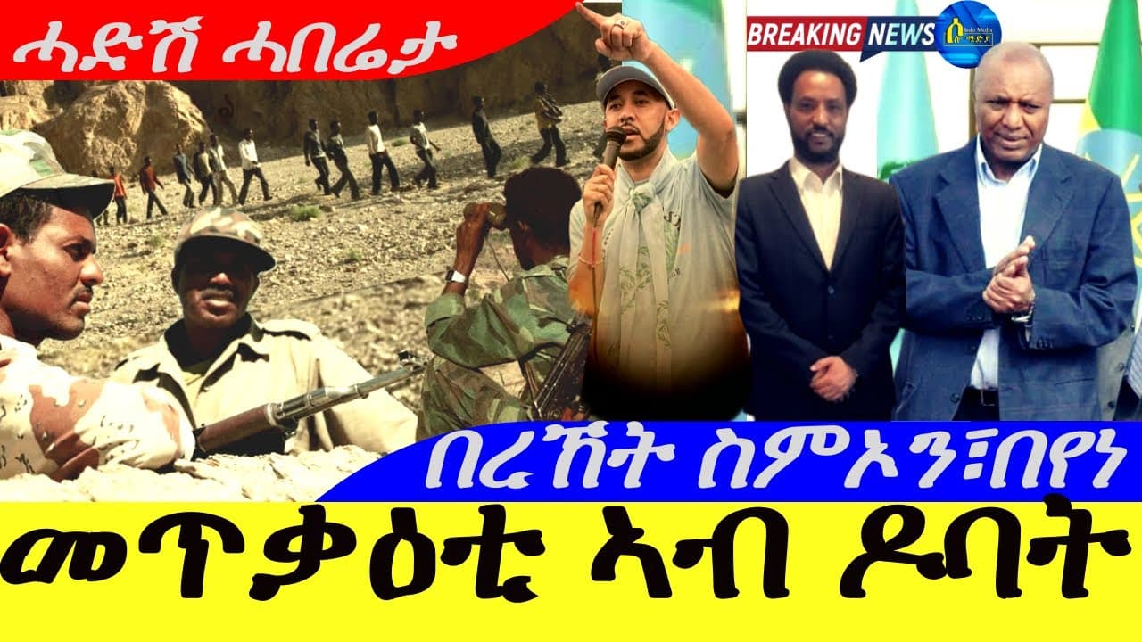 Aug 27,2025-መጥቃዓቲ ኣብ ዶባት ኣብ ልዕሊ ሰምሰርቲ | በረኸት ስምኦን፣በየነ ኣሜርካ | ሓድሽ ሓበሬታ |