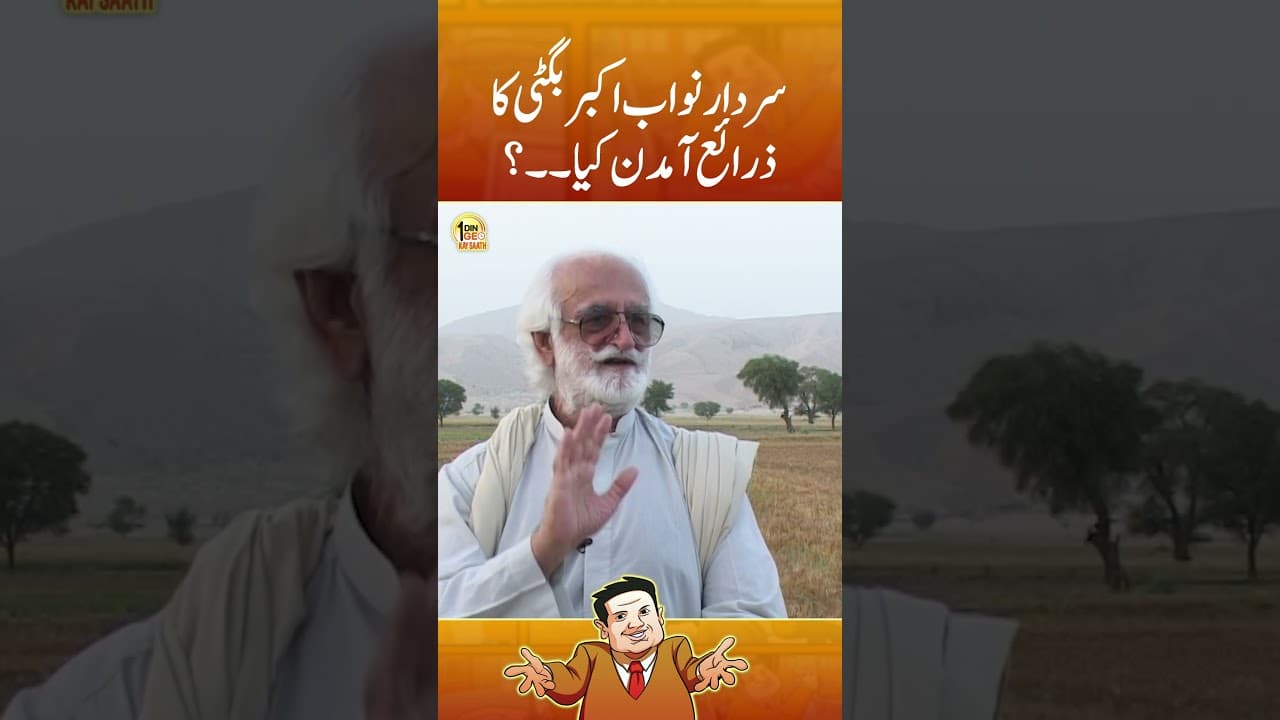 Sardar Nawab Akber Bugti ke zara-e-amdan kya? #politics #suhailwarraich #shorts #geoclassics