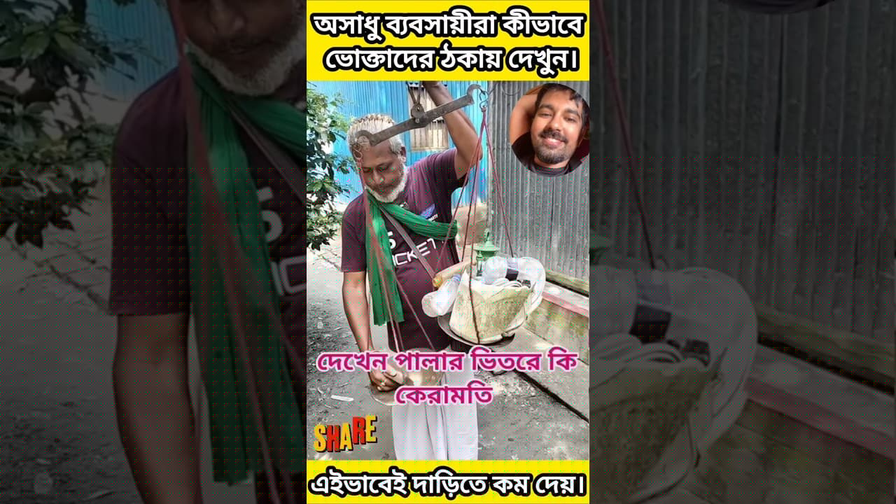 Try Not To Laugh: 🤣 🇧🇩 এইভাবে মানুষকে ঠকানো হচ্ছে