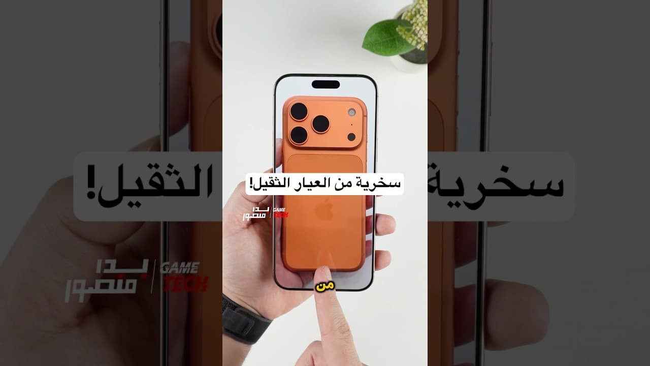 سامسونج وهونر يسخرون من ابل وايفون 17