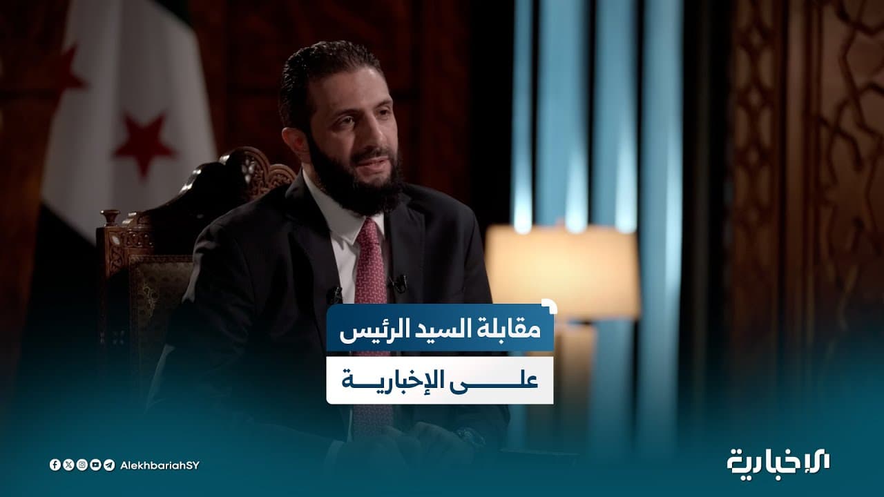 اللقاء الكامل للسيّد الرئيس أحمد الشرع مع الإخبارية السورية