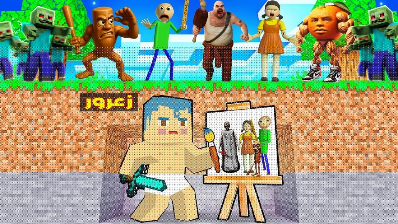 فلم ماين كرافت : زعرور سوف يموت بعد الرسمة الاولى ( كركور يهرب ) 🔥😱