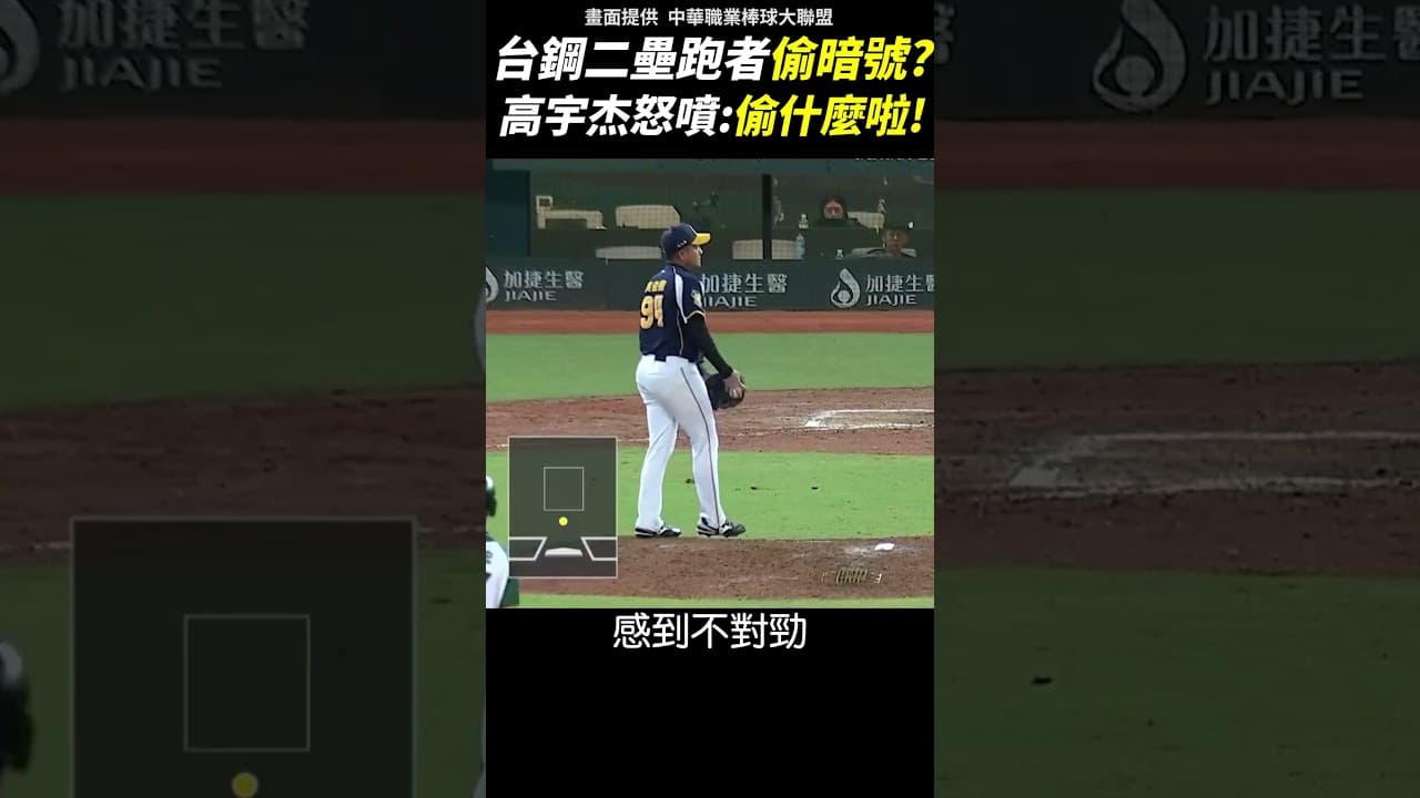 高宇杰怒噴跑者偷暗號